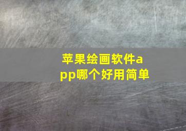 苹果绘画软件app哪个好用简单