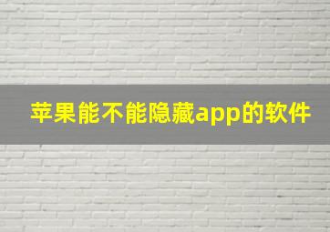 苹果能不能隐藏app的软件