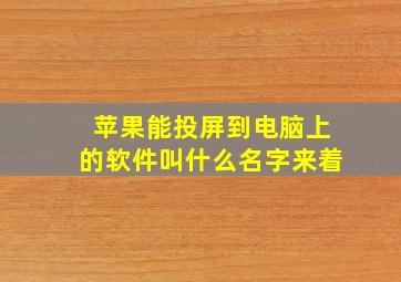 苹果能投屏到电脑上的软件叫什么名字来着