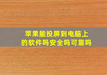 苹果能投屏到电脑上的软件吗安全吗可靠吗