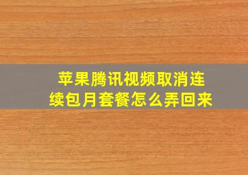 苹果腾讯视频取消连续包月套餐怎么弄回来