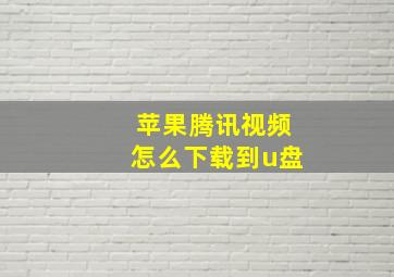 苹果腾讯视频怎么下载到u盘