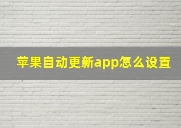 苹果自动更新app怎么设置