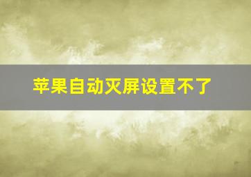 苹果自动灭屏设置不了