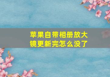 苹果自带相册放大镜更新完怎么没了