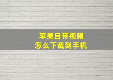 苹果自带视频怎么下载到手机