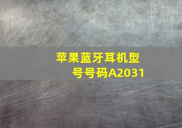 苹果蓝牙耳机型号号码A2031