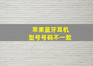 苹果蓝牙耳机型号号码不一致