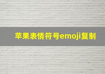 苹果表情符号emoji复制