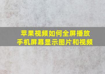 苹果视频如何全屏播放手机屏幕显示图片和视频