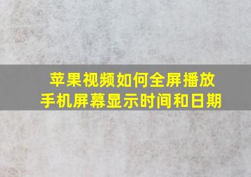 苹果视频如何全屏播放手机屏幕显示时间和日期