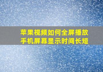 苹果视频如何全屏播放手机屏幕显示时间长短