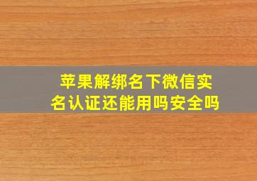 苹果解绑名下微信实名认证还能用吗安全吗