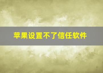 苹果设置不了信任软件