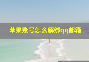 苹果账号怎么解绑qq邮箱