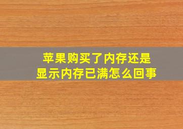 苹果购买了内存还是显示内存已满怎么回事