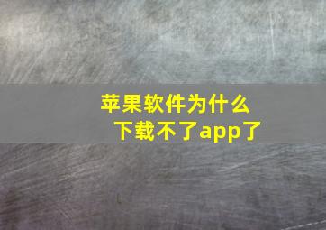 苹果软件为什么下载不了app了