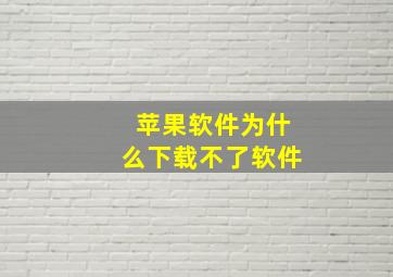 苹果软件为什么下载不了软件