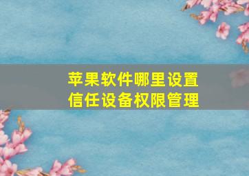 苹果软件哪里设置信任设备权限管理