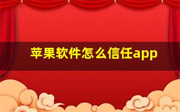 苹果软件怎么信任app