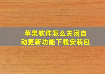 苹果软件怎么关闭自动更新功能下载安装包