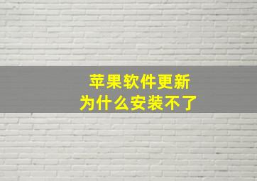 苹果软件更新为什么安装不了