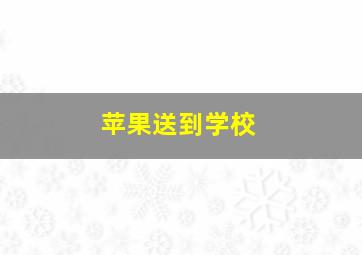 苹果送到学校