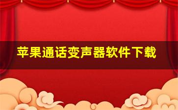 苹果通话变声器软件下载