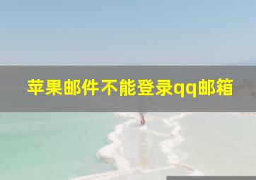 苹果邮件不能登录qq邮箱