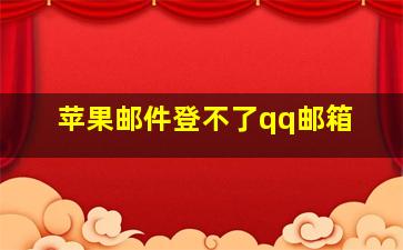 苹果邮件登不了qq邮箱