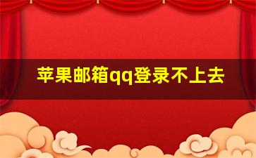 苹果邮箱qq登录不上去