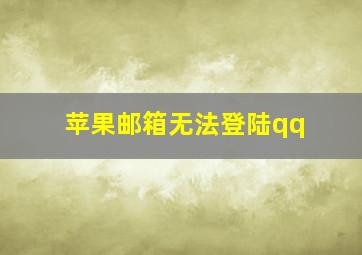 苹果邮箱无法登陆qq