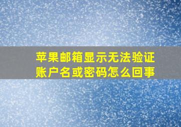 苹果邮箱显示无法验证账户名或密码怎么回事