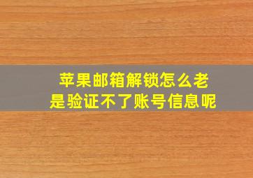 苹果邮箱解锁怎么老是验证不了账号信息呢