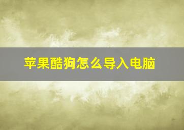 苹果酷狗怎么导入电脑