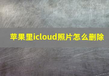 苹果里icloud照片怎么删除