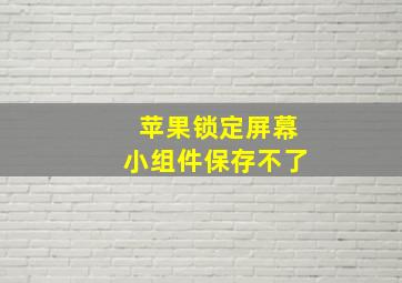 苹果锁定屏幕小组件保存不了