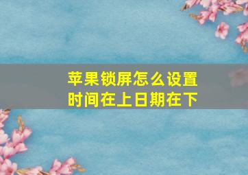 苹果锁屏怎么设置时间在上日期在下