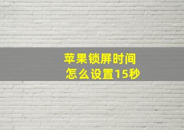 苹果锁屏时间怎么设置15秒