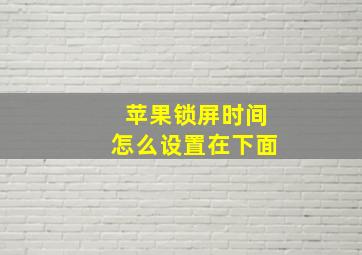 苹果锁屏时间怎么设置在下面