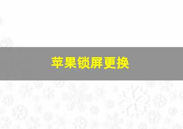 苹果锁屏更换