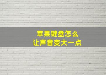 苹果键盘怎么让声音变大一点