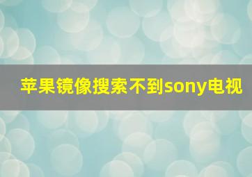 苹果镜像搜索不到sony电视