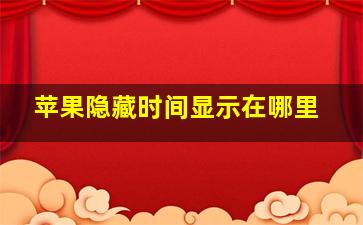 苹果隐藏时间显示在哪里