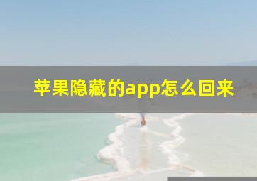 苹果隐藏的app怎么回来