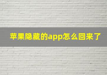 苹果隐藏的app怎么回来了