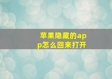 苹果隐藏的app怎么回来打开