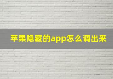 苹果隐藏的app怎么调出来