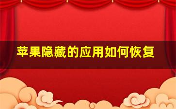 苹果隐藏的应用如何恢复