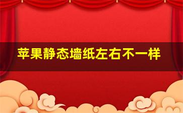 苹果静态墙纸左右不一样